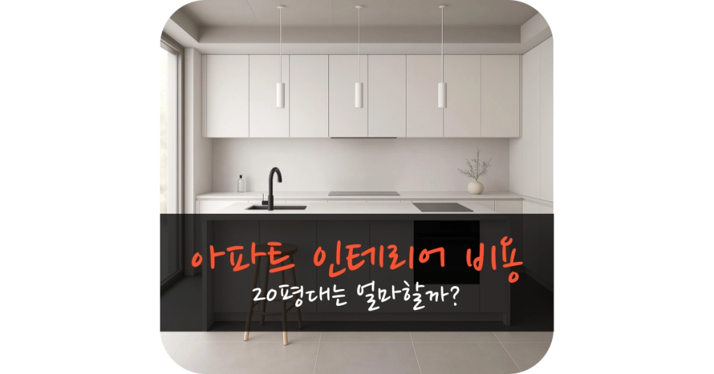 20평 아파트 리모델링 비용