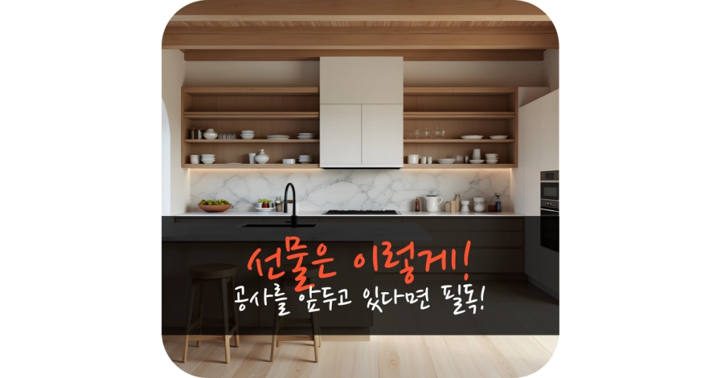 인테리어 공사 선물 대표 이미지